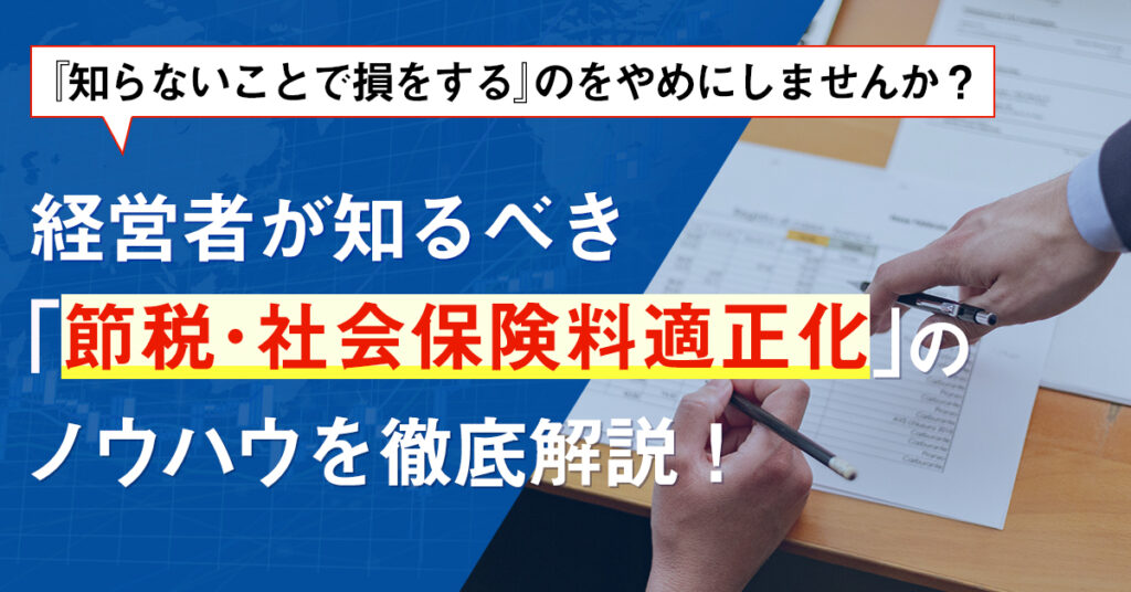 【3月24日(木)17時～】『知らないことで損をする』のをやめにしませんか？経営者が知るべき『節税・社会保険料適正化』のノウハウを徹底解説！